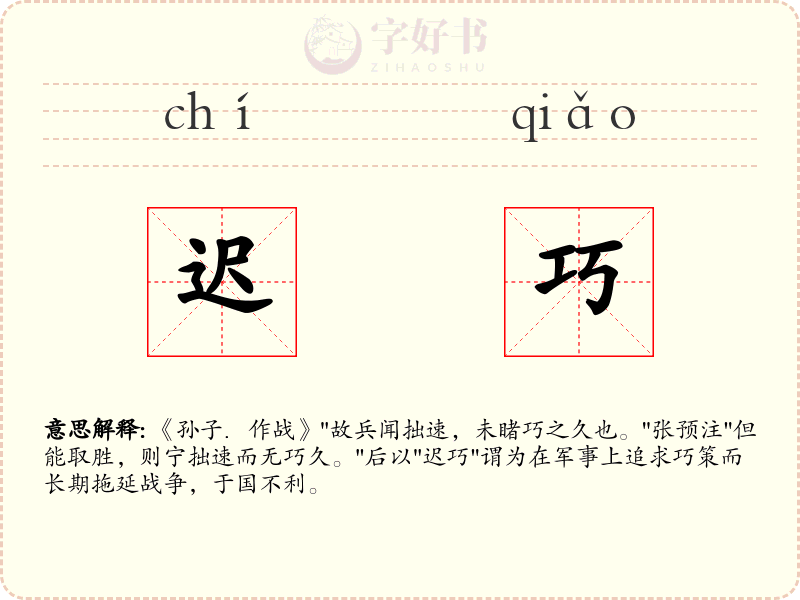 迟巧