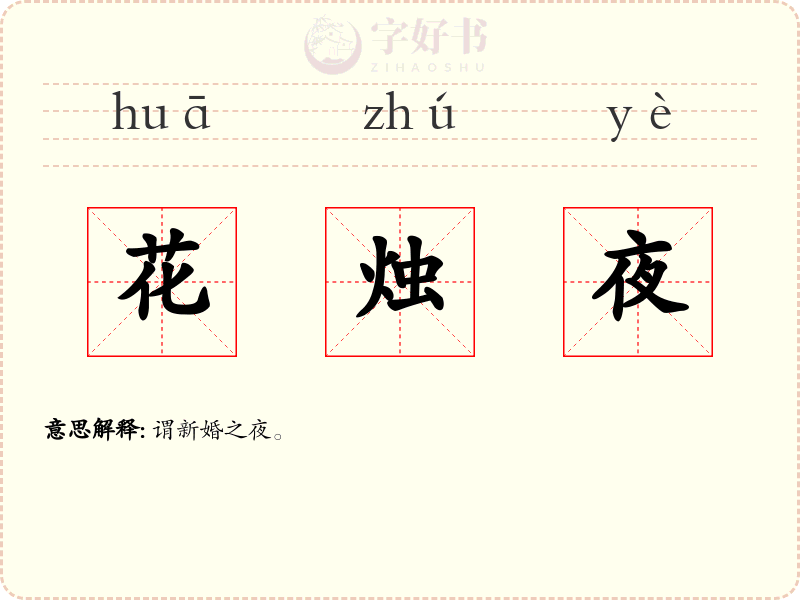 花烛夜