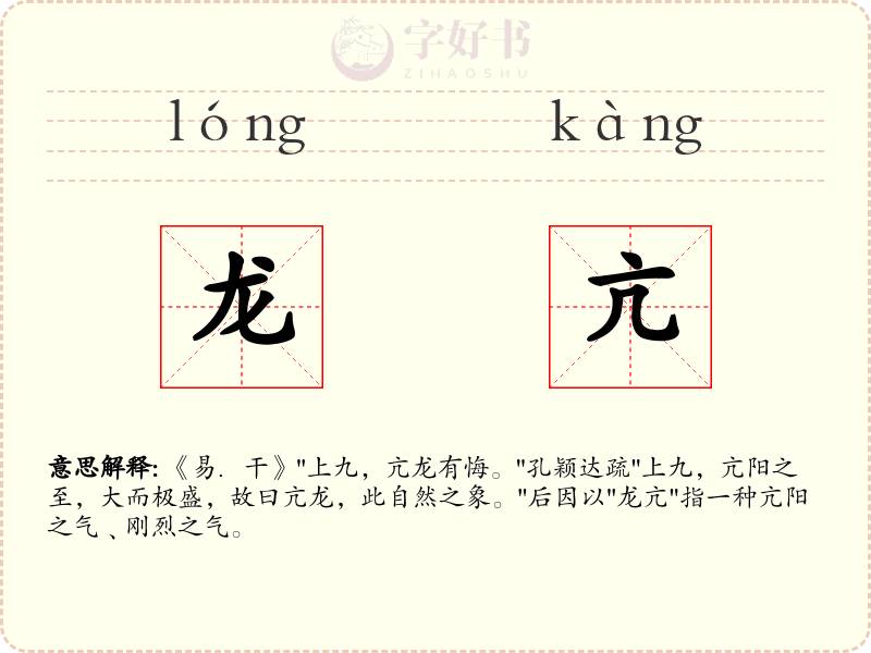 龙亢