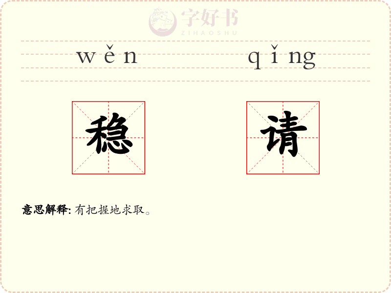 稳请