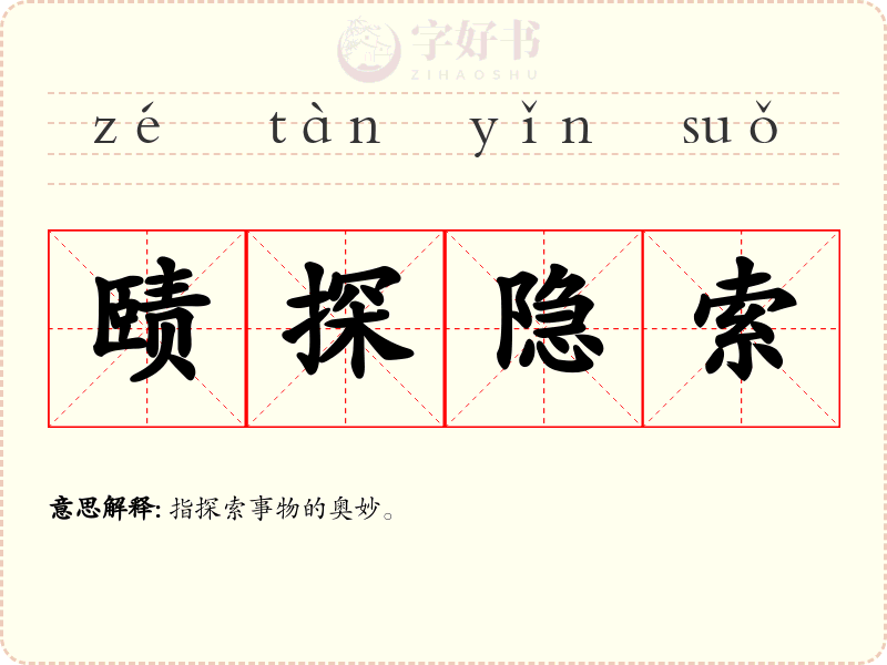赜探隐索