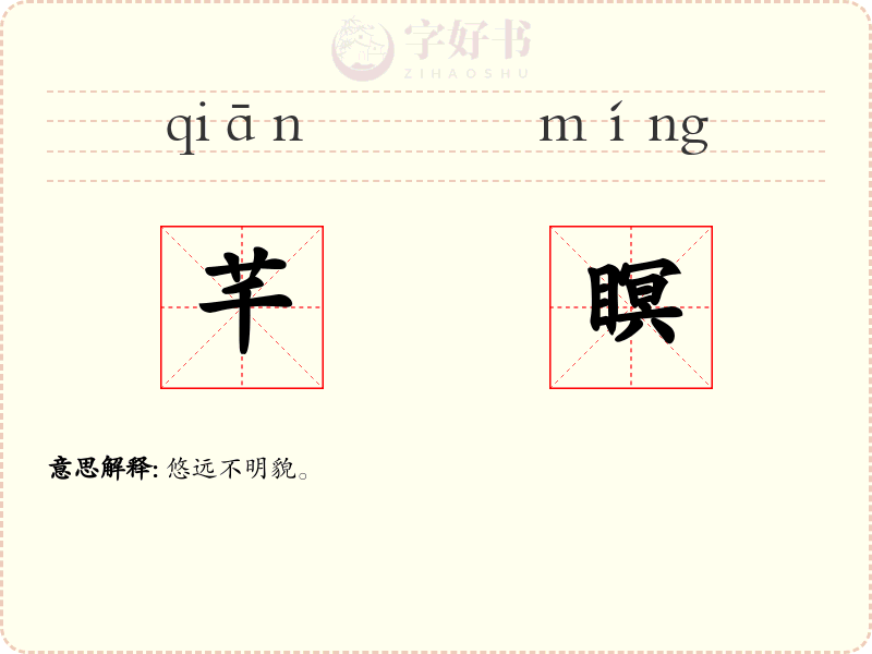芊瞑
