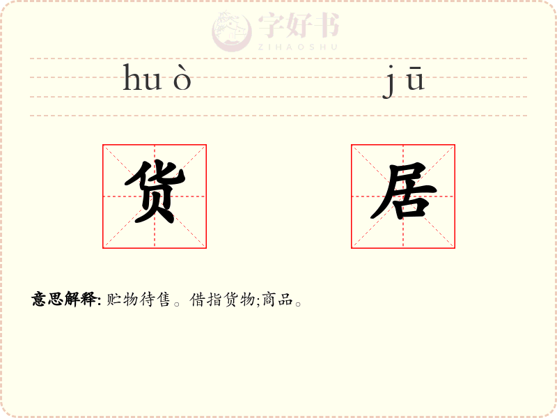 货居