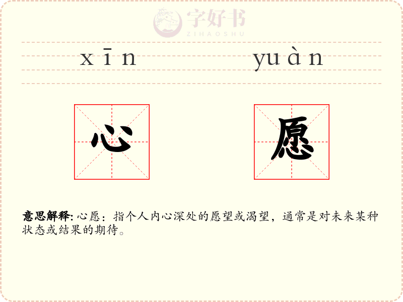 心愿