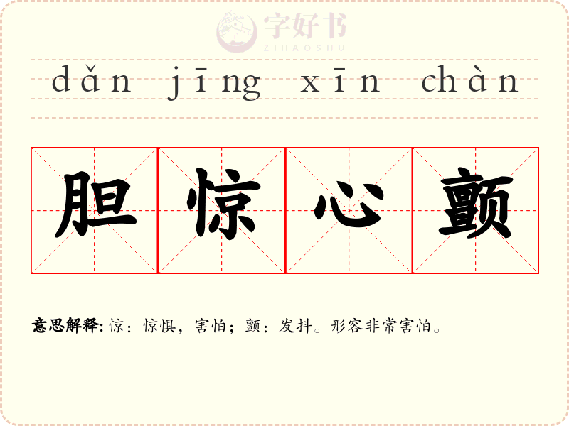 胆惊心颤