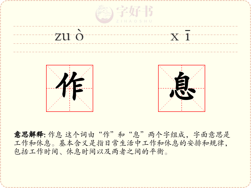 作息