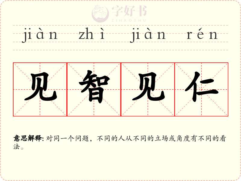 见智见仁