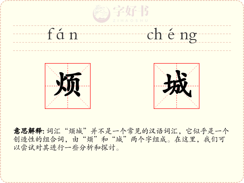 烦城