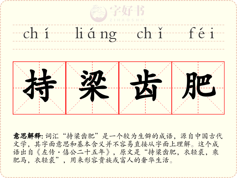 持梁齿肥