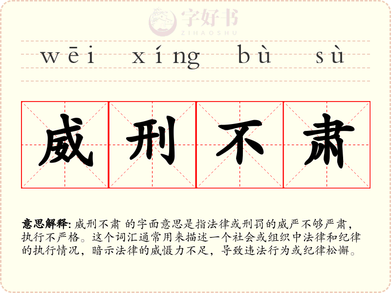 威刑不肃
