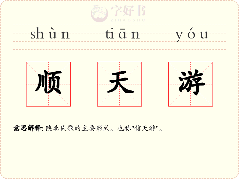 顺天游