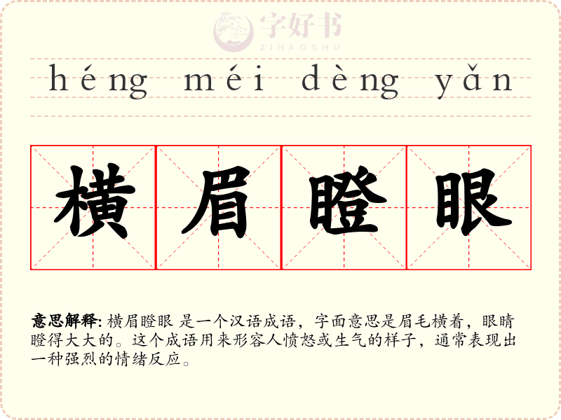 横眉瞪眼
