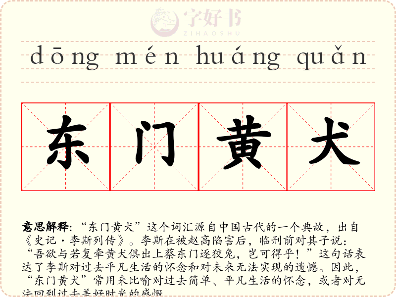 东门黄犬