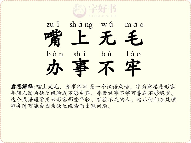 嘴上无毛，办事不牢