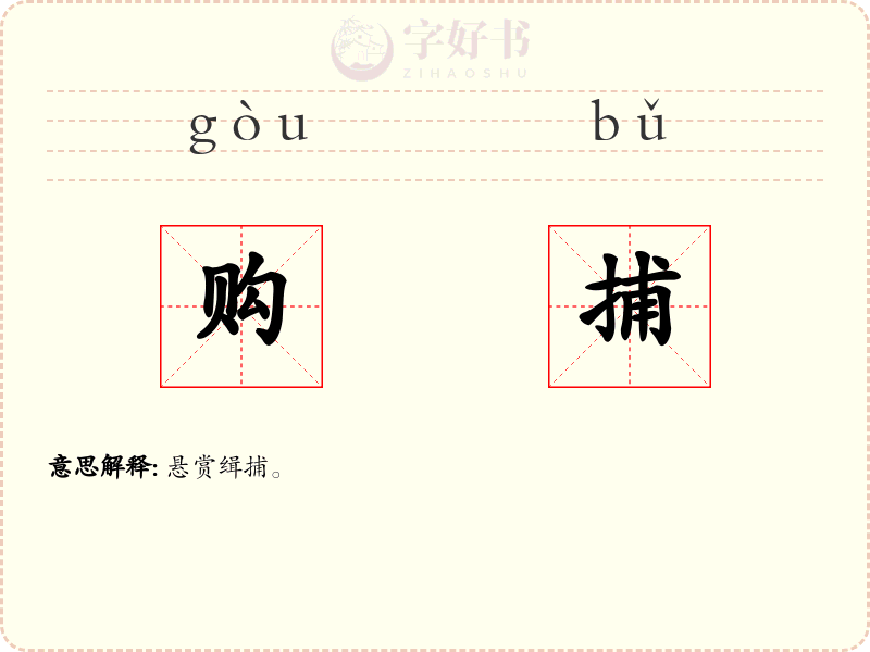 购捕