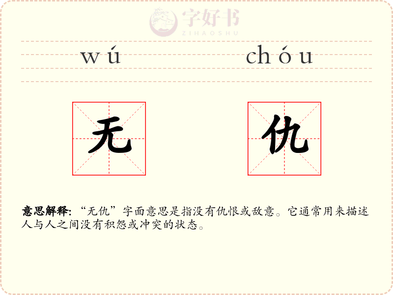 无仇