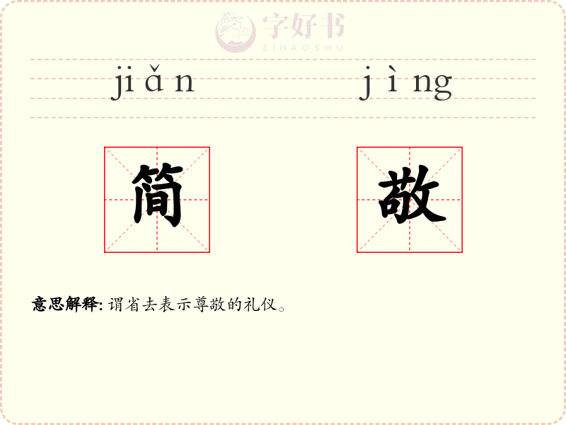 简敬