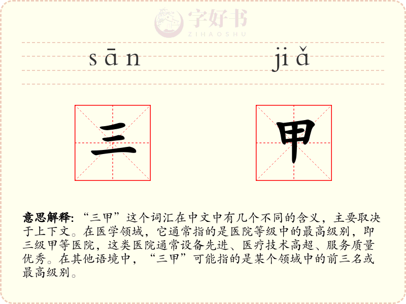 三甲