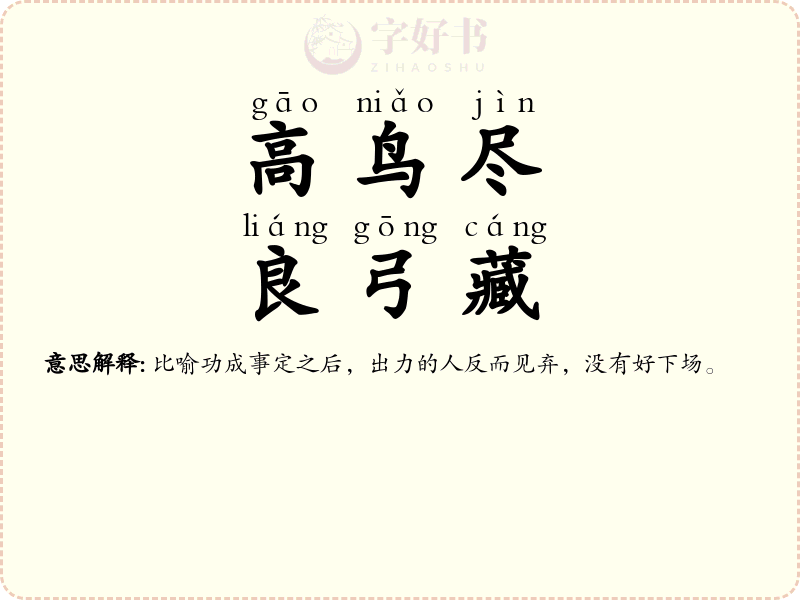 高鸟尽，良弓藏