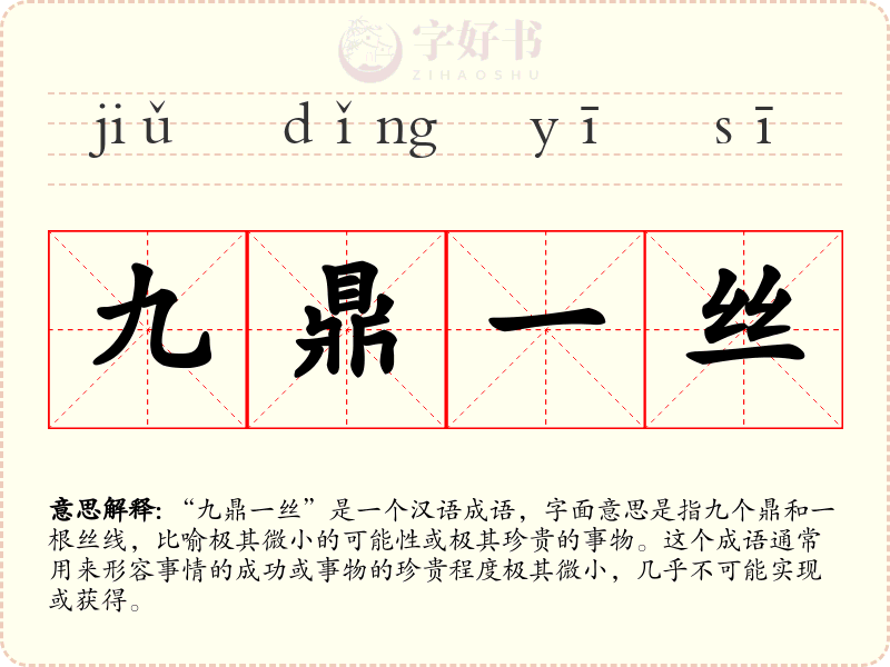 九鼎一丝