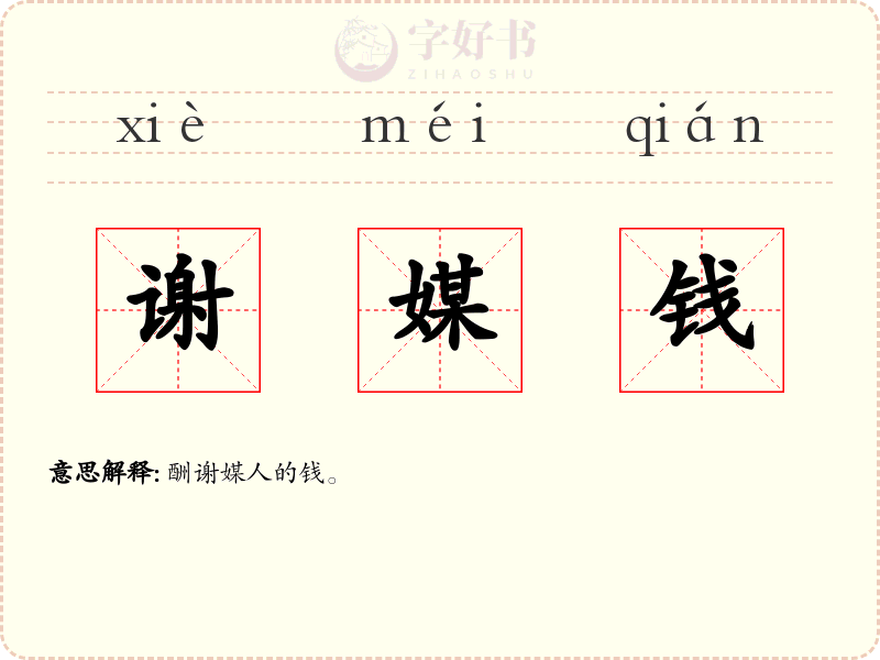 谢媒钱