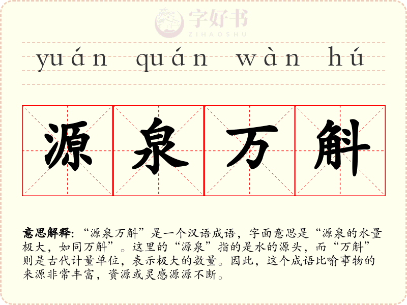 源泉万斛