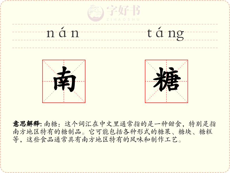 南糖