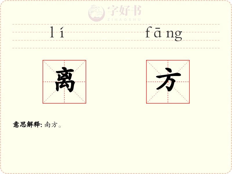 离方