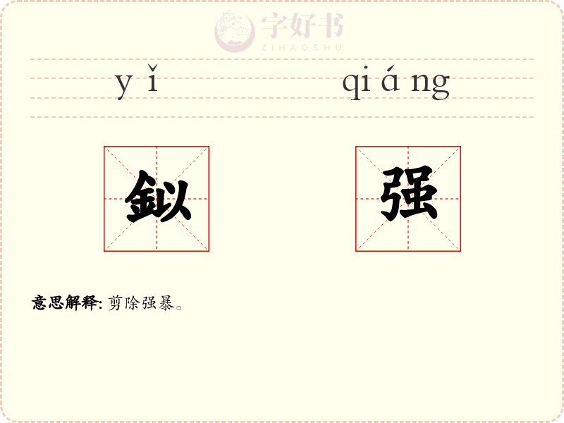 鉯强