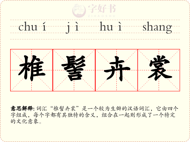 椎髻卉裳