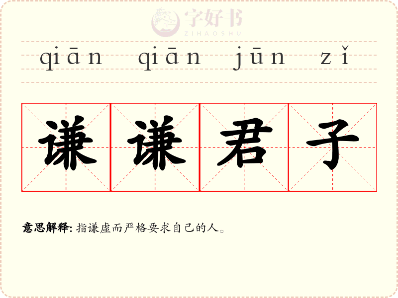 谦谦君子