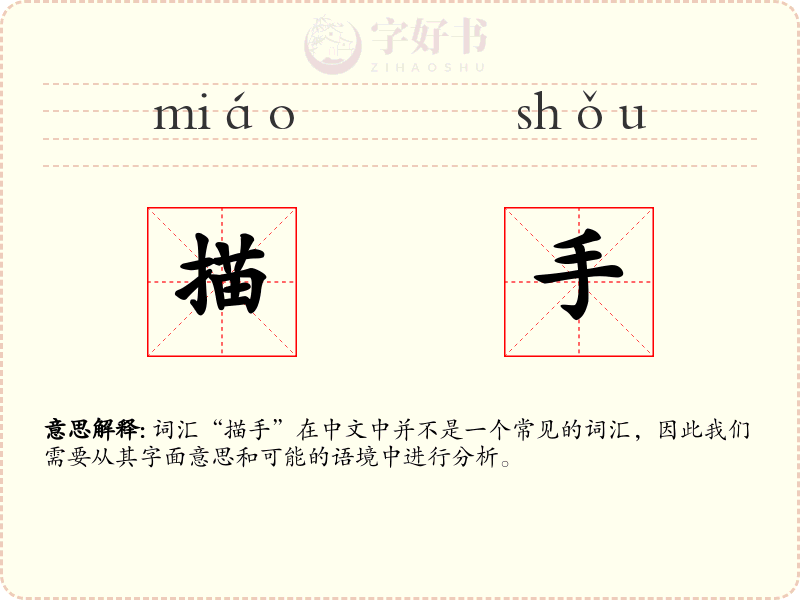 描手
