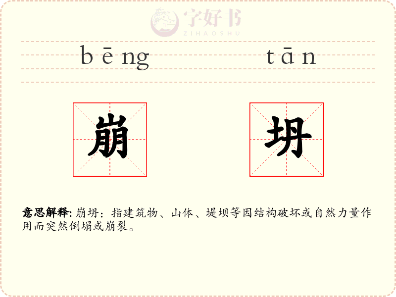 崩坍