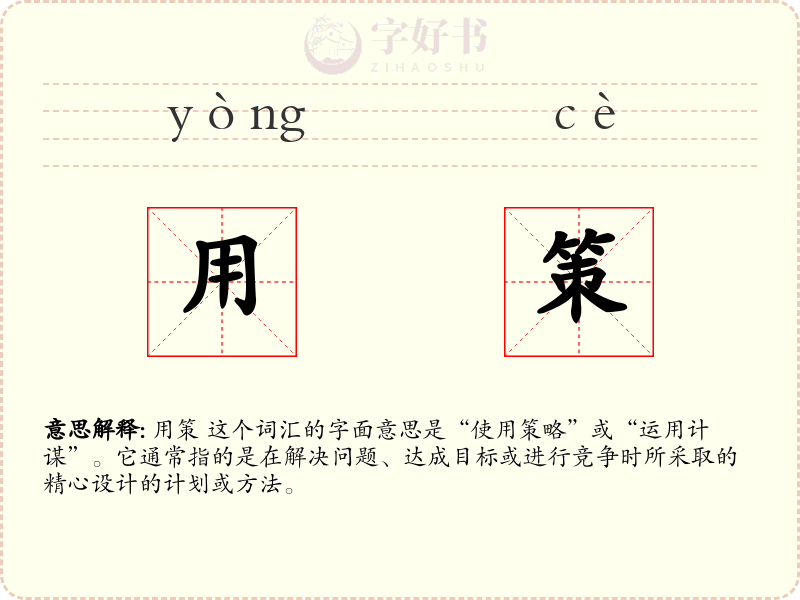 用策