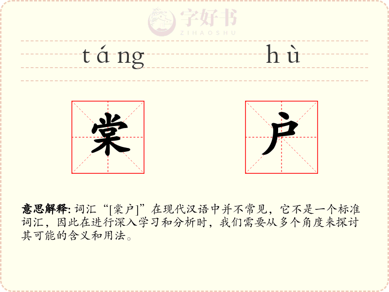 棠户