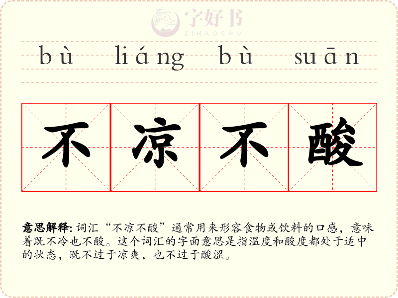 不凉不酸