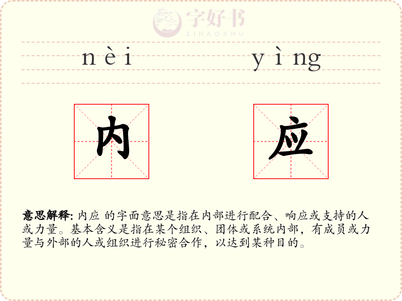内应