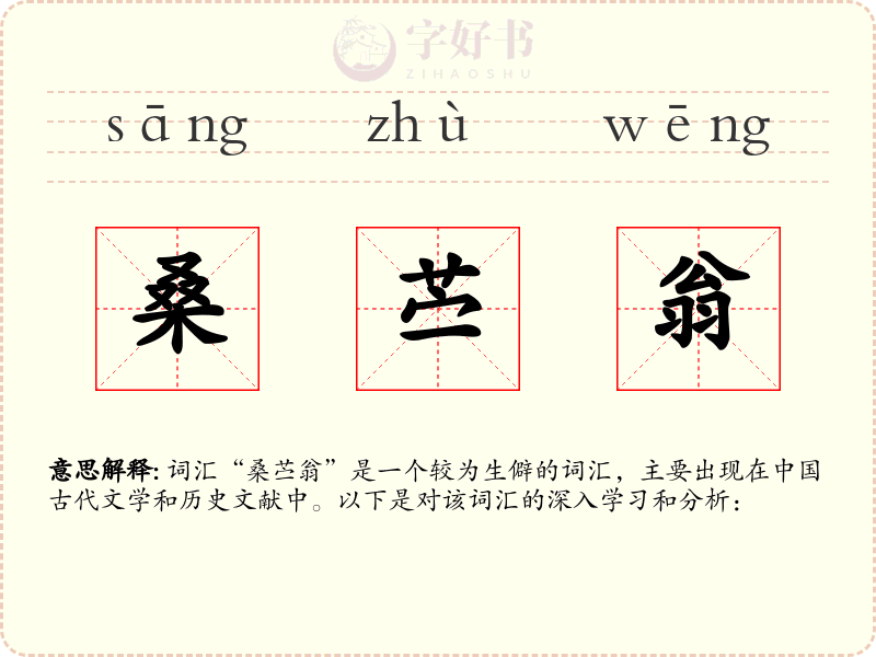 桑苎翁