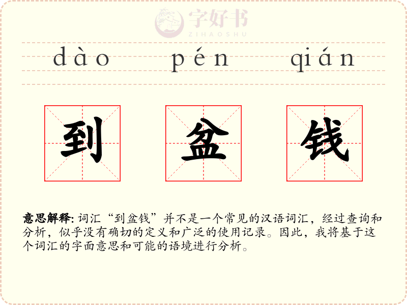 到盆钱