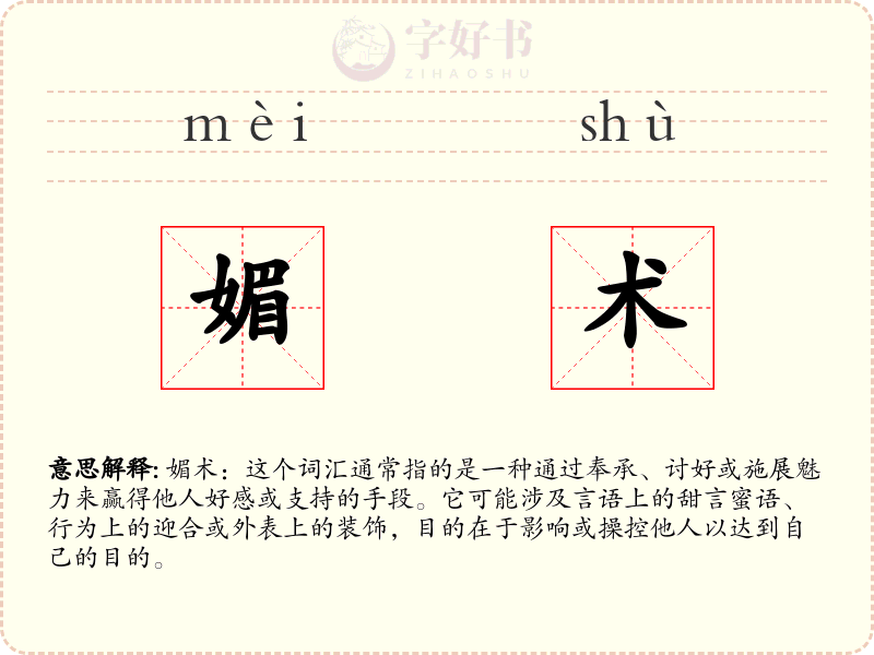 媚术