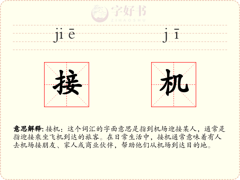 接机