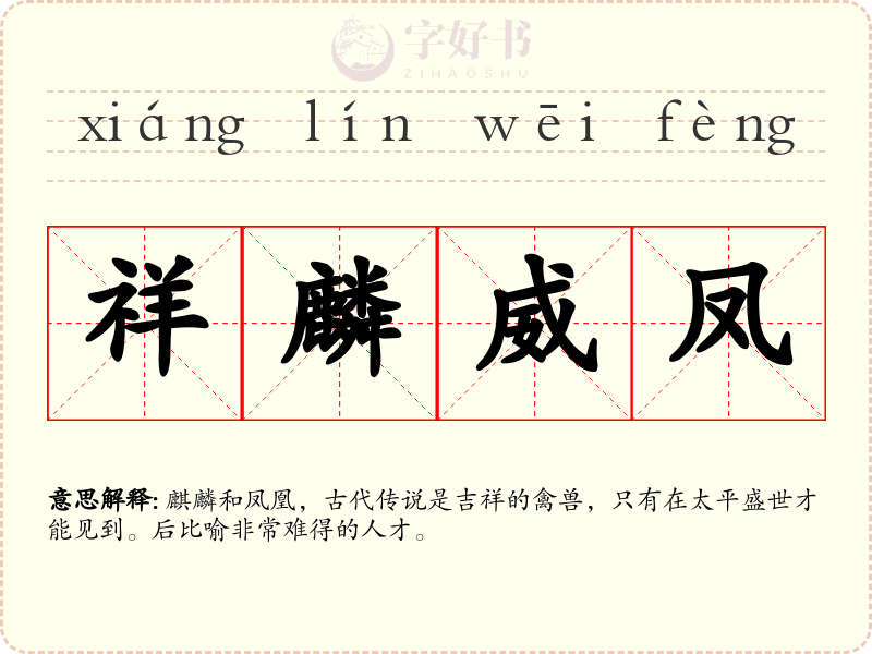 祥麟威凤