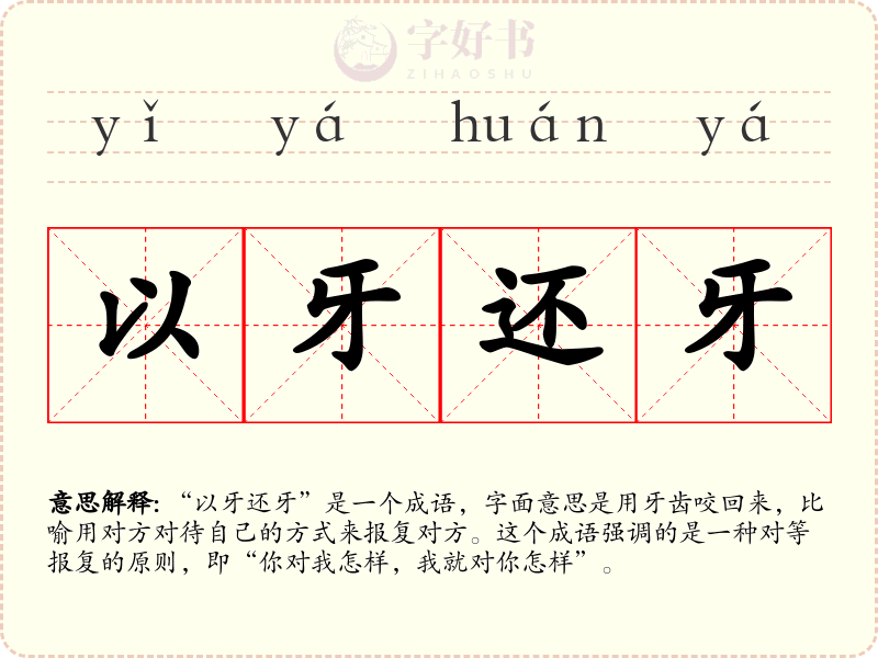 以牙还牙