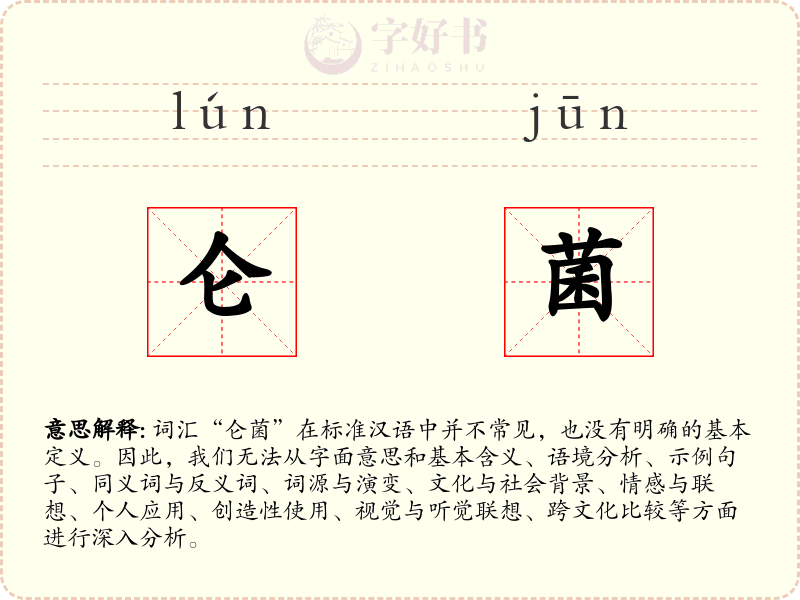 仑菌