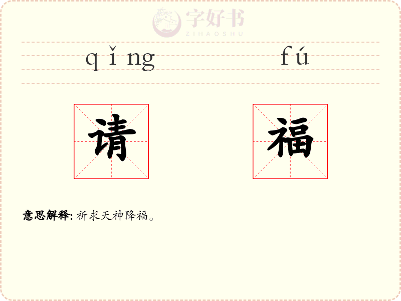 请福