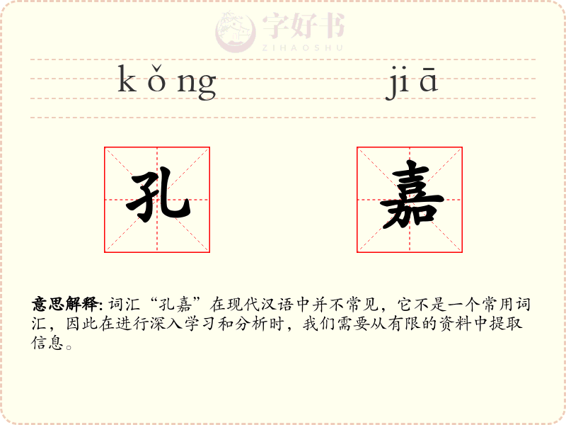 孔嘉