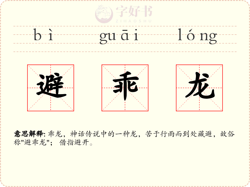 避乖龙