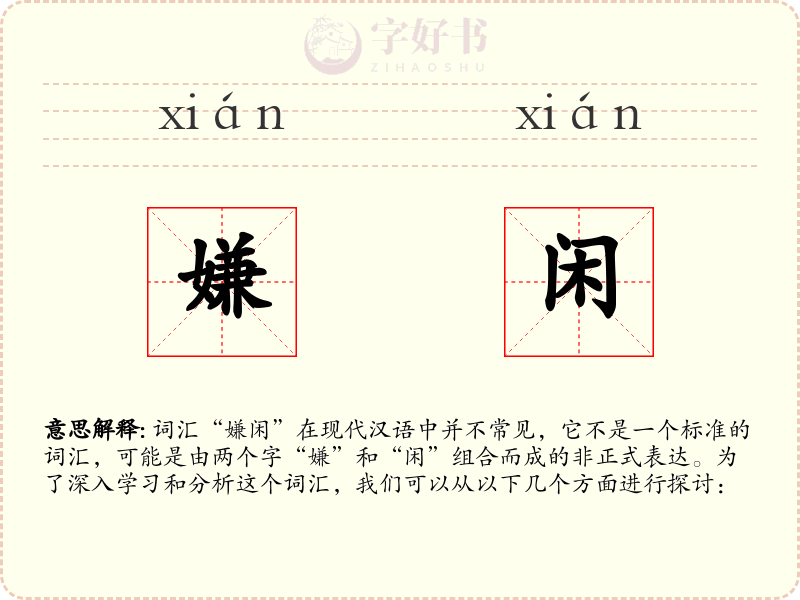 嫌闲