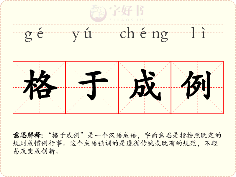 格于成例