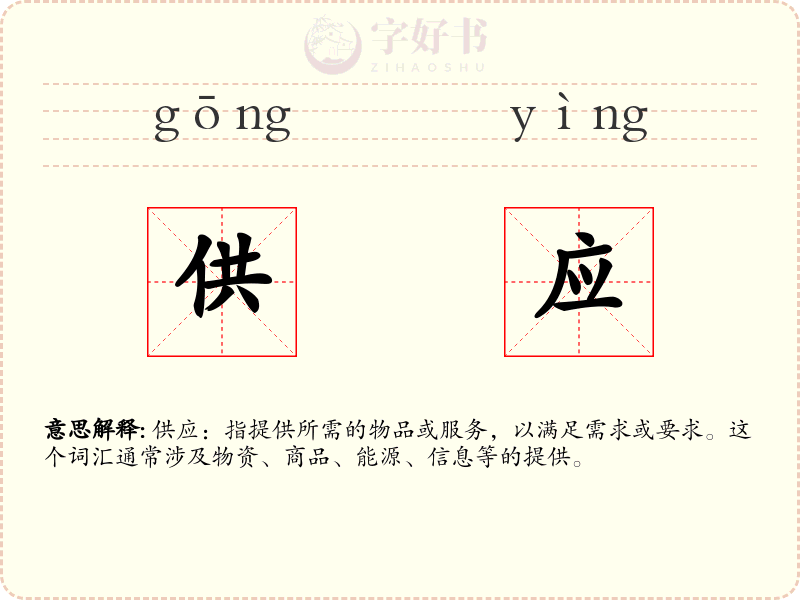 供应